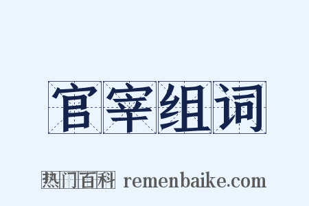 官宰组词是什么意思的图片